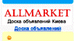 Доска бесплатных объявлений AllMarket Киев Украина. Доски объявлений Киева. недвижимость, строительная, авто