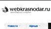 Главная Краснодарская доска объявлений >> webkrasnodar.ru - Краснодарский интернет. Информационно-развлекательный портал Краснодара
