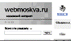 Главная московская доска объявлений >>> webmoskva.ru - московский интернет. Информационно-развлекательный портал Москвы
