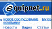 Equipnet.ru - Издание о бизнесе и технологиях. Оборудование для малого и среднего бизнеса. Оборудование, производимое и поставляемое в СНГ