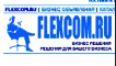 Деловые Решения для Вас и Вашего бизнеса на FlexCom.ru