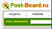 Универсальные бесплатные доски объявлений Post-Board.ru - добавить объявление бесплатно