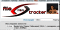 www.file-tracker.ru. X-Torrents.ru Русский Торрент-трекер. Все торренты без ограничений. Быстро набирающий популярность треккер.